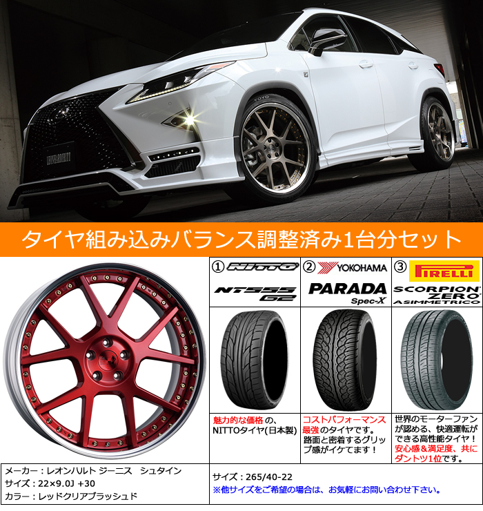 レクサス RX用 ホイール&タイヤセット(レオンハルト シュタイン・22インチ)