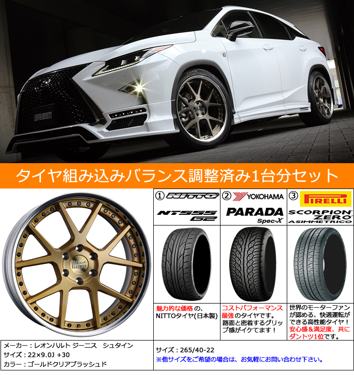 レクサス RX用 ホイール&タイヤセット(レオンハルト シュタイン・22インチ)