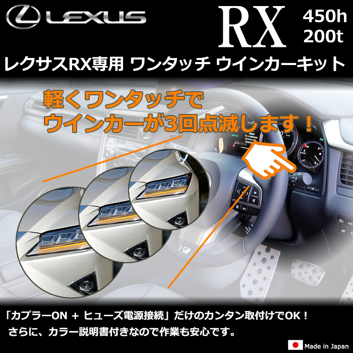 レクサスRX専用 ワンタッチ ウインカーキット