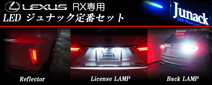 レクサス RX(前期)専用 LED ジュナック定番セット
