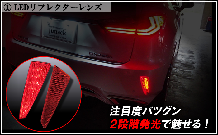 レクサス RX(前期)専用 LED ジュナック定番セット