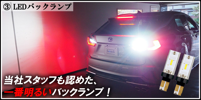 レクサス RX(前期)専用 LED ジュナック定番セット