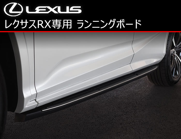 レクサス RX専用 ランニングボード