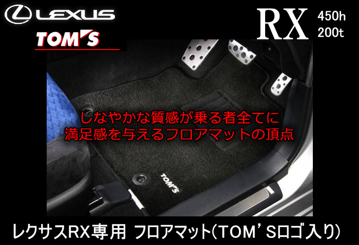 レクサス RX専用 フロアマット(TOM'Sロゴ入り)
