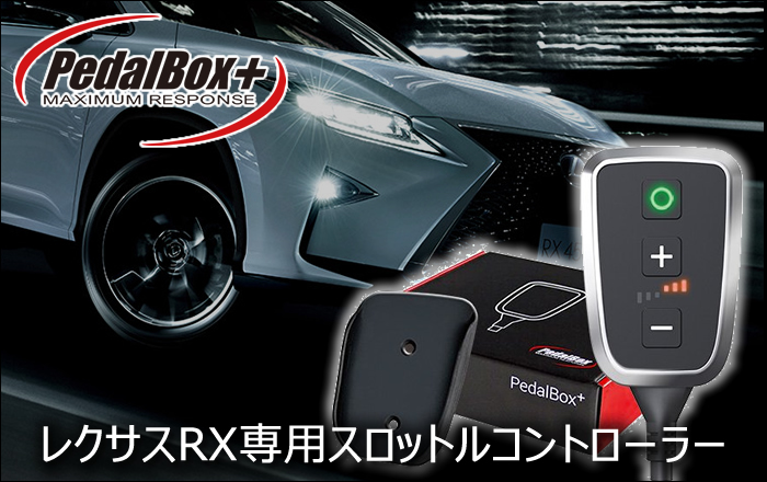 レクサス RX専用 スロットルコントローラー PedalBox(ペダルボックス)の販売ページです。｜レクサスRX カスタムパーツ販売 専門店 ラグジュアリーカーパーツ