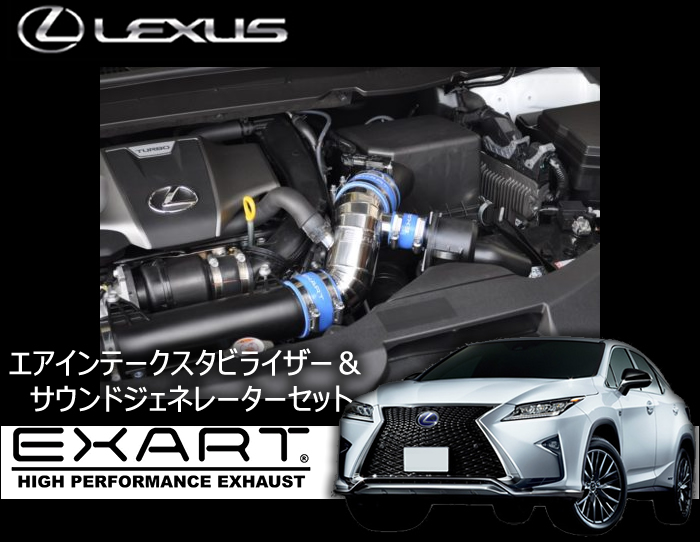 レクサス RX 300/200t専用 AIS＆サウンドジェネレーターセット(EXART)