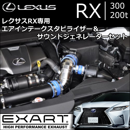 EXART レクサスRX エアインテーク　サウンドジェレーター