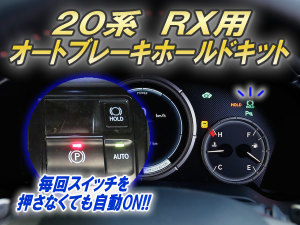 レクサス RX専用 オートブレーキホールドキット