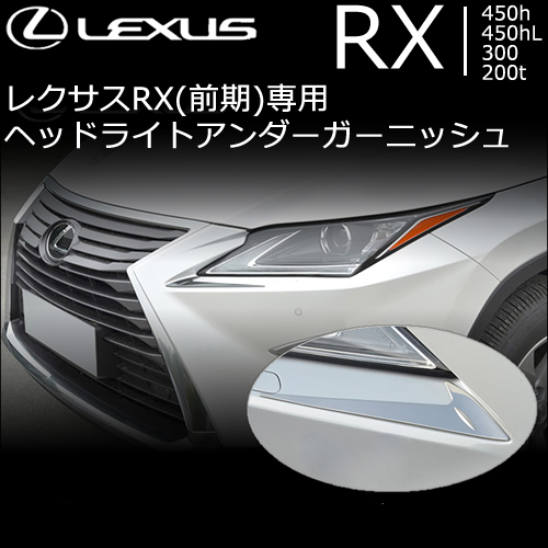 レクサス RX専用 ヘッドライトアンダーガーニッシュ