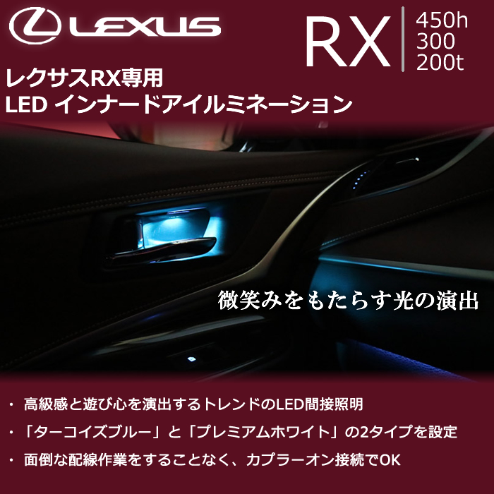 レクサスRX専用 LEDインナードアイルミネーションの販売ページです