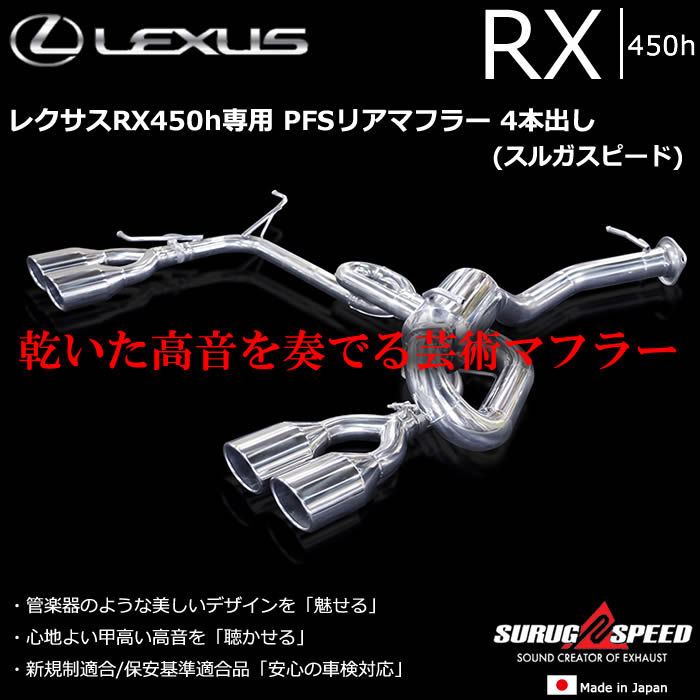 レクサスRX450h専用 PFSリアマフラー 4本出し(スルガスピード)