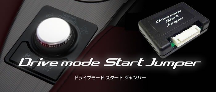 レクサス RX専用 ドライブモード スタートジャンパー