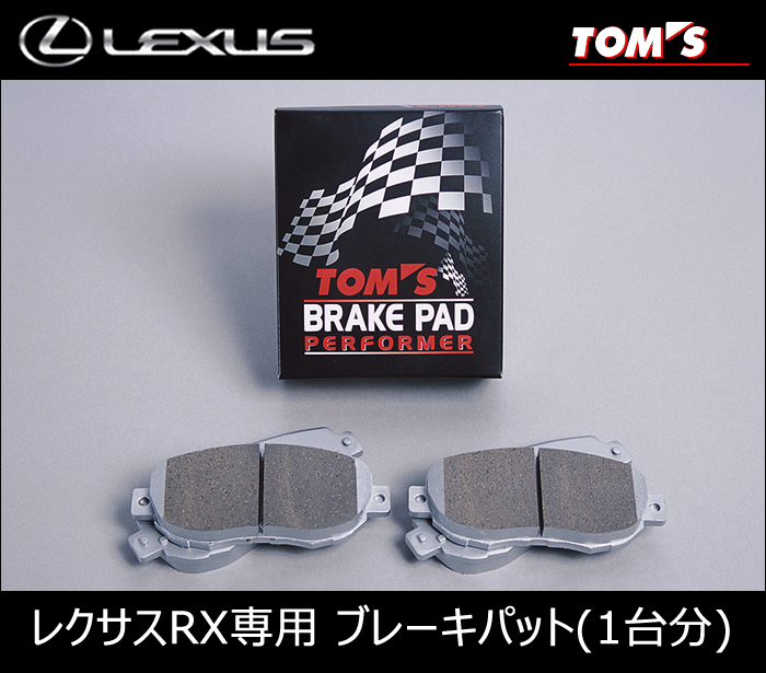 レクサス RX専用 TOM'S ブレーキパット(1台分)