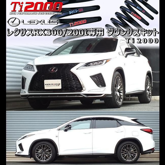 詰替え RSR レクサス RX200t AGL25W(H27/10〜H29/11) 4WD(2000 TB) RSRダウンスプリング  Ti2000ダウン T298TD(要詳細確認)