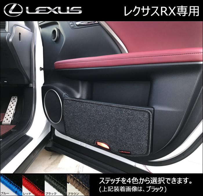 レクサス RX専用 ドアマット(LX MODE)