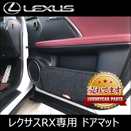 レクサス RX専用 ドアマット(LX MODE)
