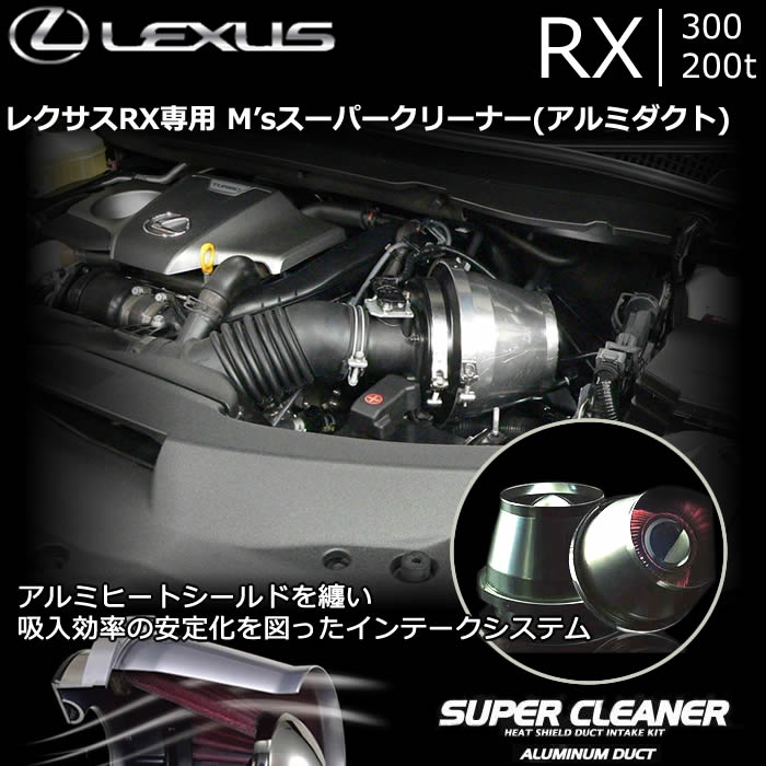 レクサス RX 300/200t専用 M's スーパークリーナー(アルミダクト)