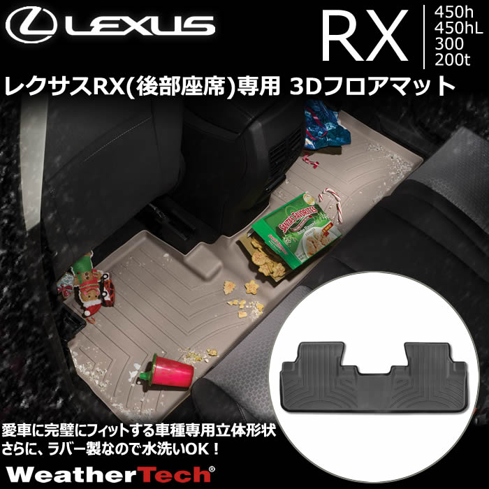 レクサス RX(後部座席)専用 3Dフロアマット
