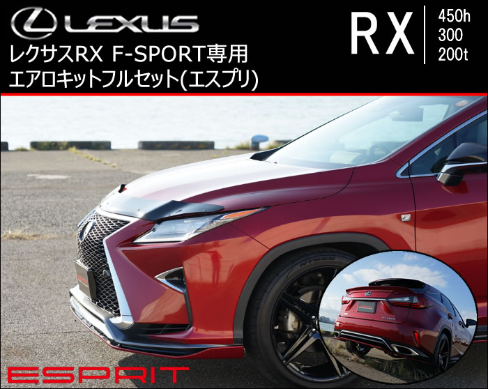 レクサス RX F-SPORT専用 エアロキットフルセット(エスプリ)