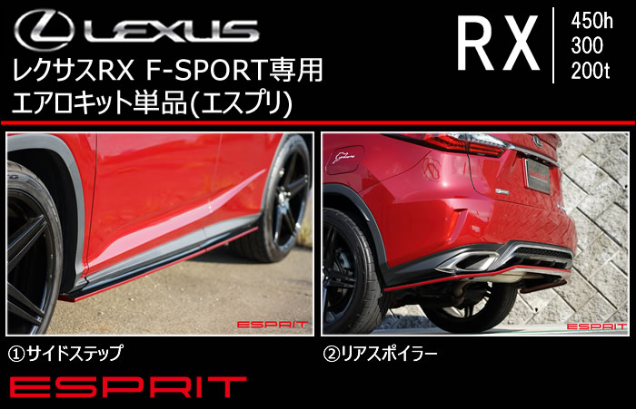 レクサス RX F-SPORT専用 エアロキット単品(エスプリ)