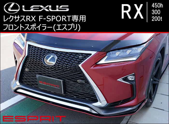 レクサス RX F-SPORT専用 フロントスポイラー(エスプリ)