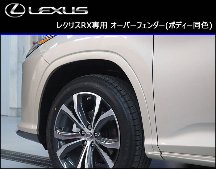 レクサス RX専用 オーバーフェンダー(ボディー同色)