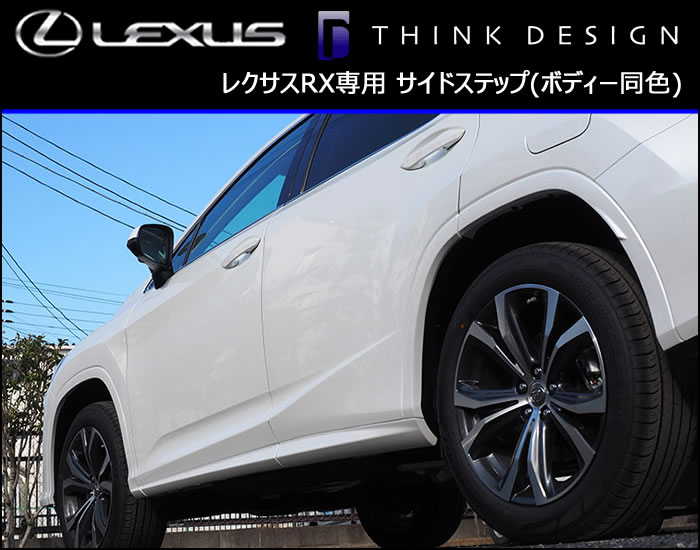 レクサス RX専用 サイドステップ(ボディー同色)