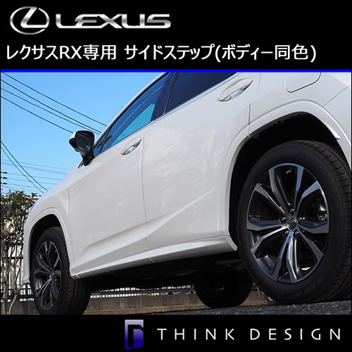 レクサス RX専用 サイドステップ(ボディー同色)
