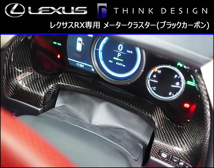 レクサスRX専用 メータークラスター(ブラックカーボン)
