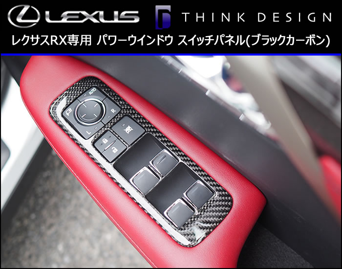 レクサスRX専用 パワーウインドウ スイッチパネル(ブラックカーボン)