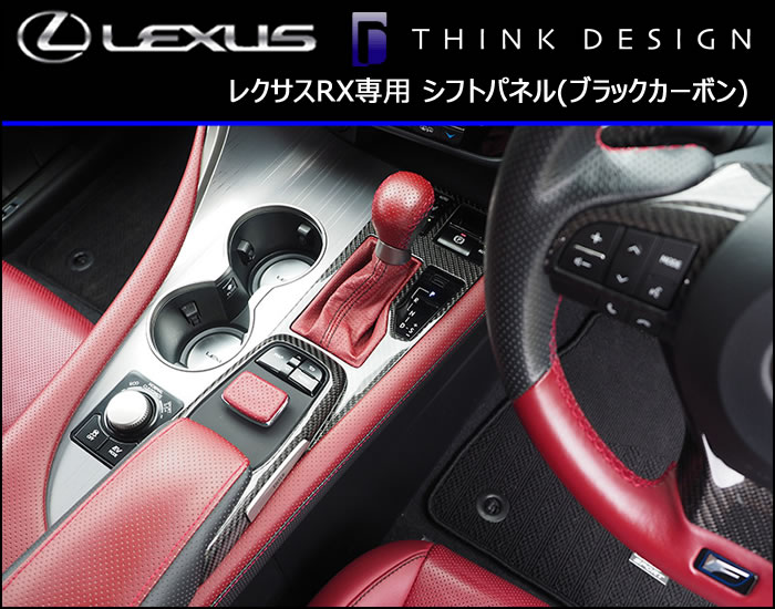 レクサスRX専用 シフトパネル(ブラックカーボン)