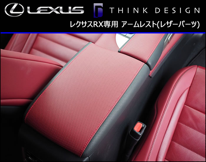 レクサスRX専用 アームレスト(レザーパーツ)
