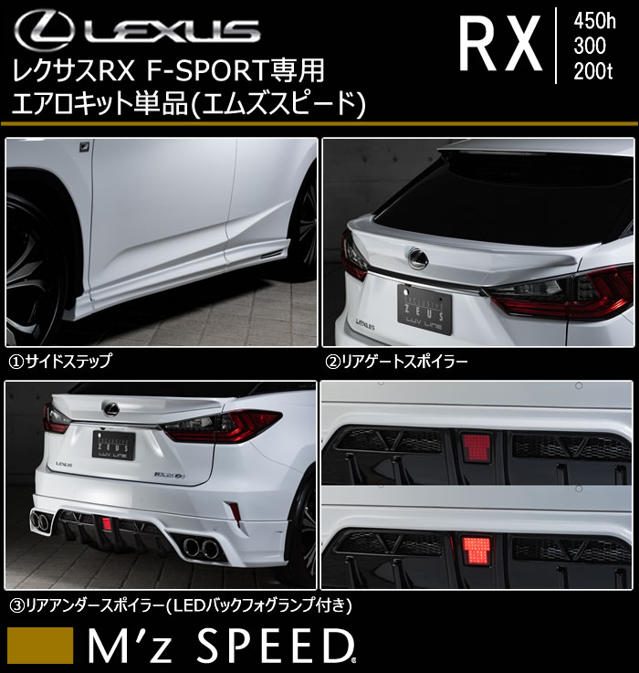 レクサス RX F-SPORT専用 エアロキット単品(エムズスピード)