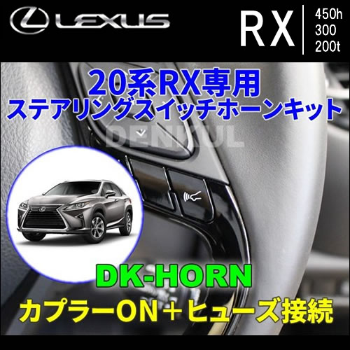 レクサス RX専用 ステアリングスイッチホーンキット