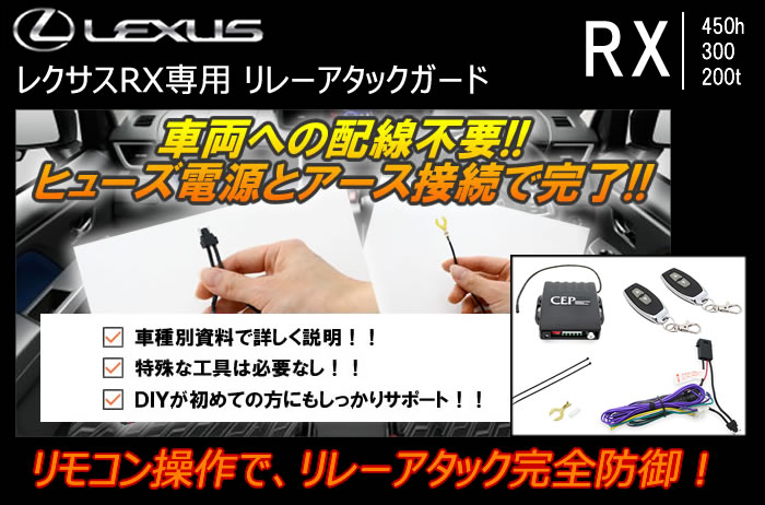 レクサス RX専用 リレーアタック防止 スマートガード