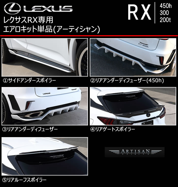 レクサス RX F-SPORT専用 エアロキット単品(アーティシャン)