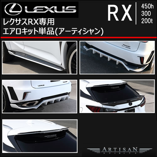 レクサス RX専用 エアロキット単品(アーティシャン)