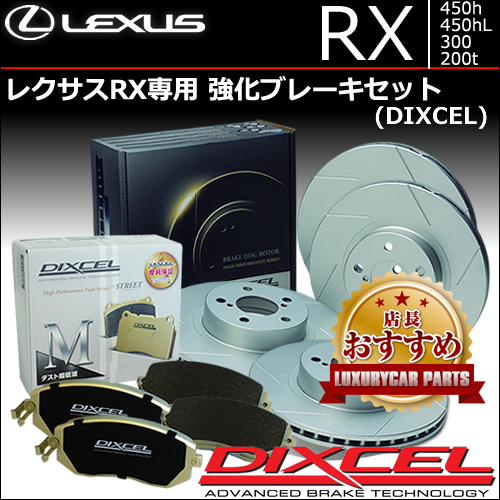 レクサスRX専用 強化ブレーキセット ディクセルの販売ページです