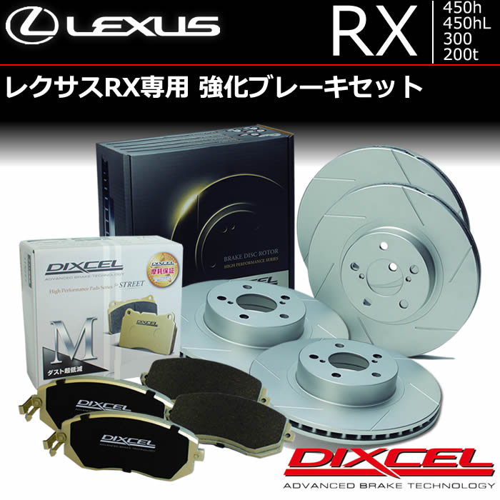 レクサスRX専用 強化ブレーキセット (ディクセル)の販売ページです 