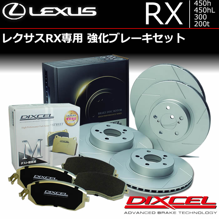 レクサスRX専用 強化ブレーキセット (ディクセル)の販売ページです