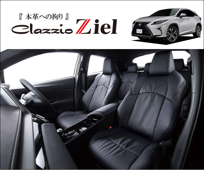 レクサス RX 200t専用 クラッツィオ シートカバー ツィール