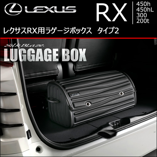 レクサス RX用 ラゲージボックス タイプ2