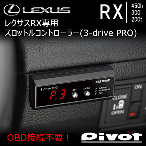 レクサス RX専用 スロットルコントローラー(3-drive PRO)の販売ページ 