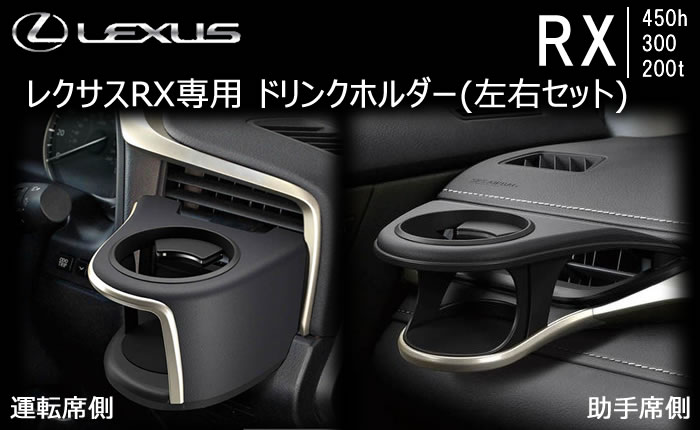 レクサス RX専用 エアコンドリンクホルダー(左右セット)