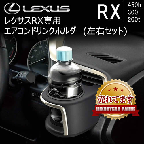 レクサス RX専用 エアコンドリンクホルダー(左右セット)
