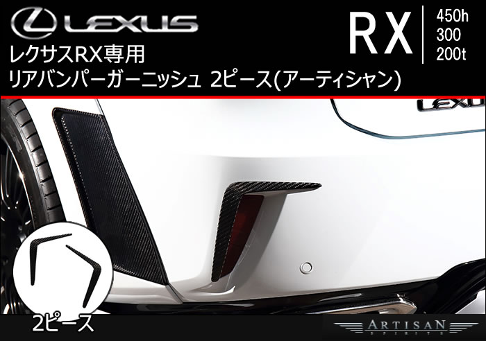 レクサスRX専用 リアバンパーガーニッシュ 2ピース(アーティシャン)