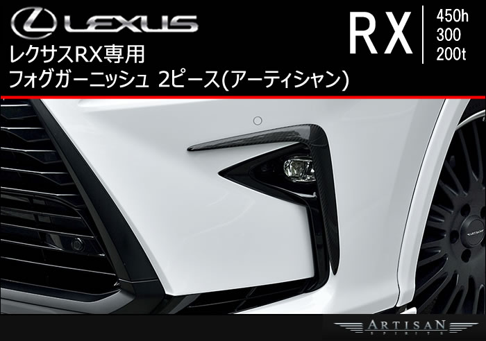 レクサスRX専用 フォグガーニッシュ 2ピース(アーティシャン)