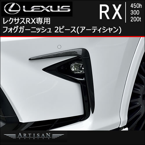 レクサスRX専用 フォグガーニッシュ 2ピース(アーティシャン)