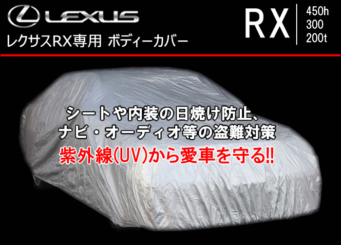 レクサス RX対応 ボディーカバー