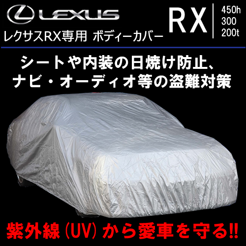 レクサス RX対応 ボディーカバーの販売ページです。｜レクサスRX 
